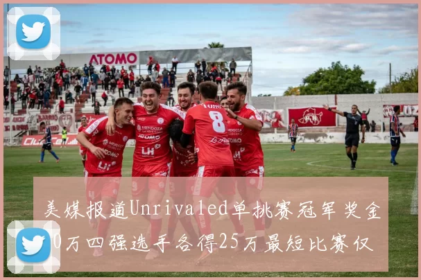 美媒报道Unrivaled单挑赛冠军奖金20万四强选手各得25万最短比赛仅15分钟结束