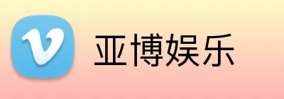 亚博娱乐 Logo